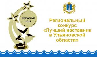 Конкурс «Лучший наставник в Ульяновской области 2022»